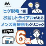 ヒゲ脱毛1回お試しトライアルがあるメンズ医療脱毛クリニックおすすめ6選