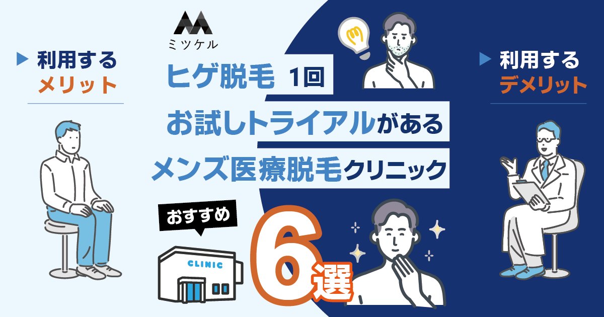 ヒゲ脱毛1回お試しトライアルがあるメンズ医療脱毛クリニックおすすめ6選