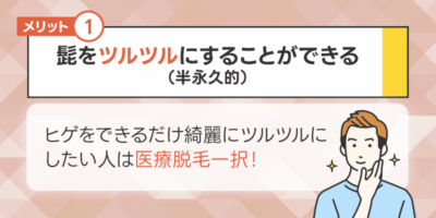 メリット1.髭をツルツルにすることができる（半永久的に生えなくなる）