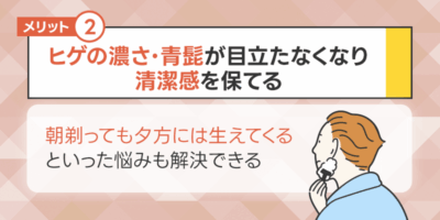 メリット2.ヒゲの濃さ・青髭が目立たなくなり清潔感を保てる
