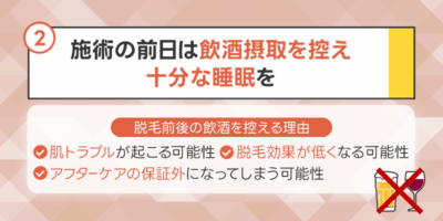 2.ヒゲの医療脱毛施術の前日はアルコール摂取を控え十分な睡眠を取る