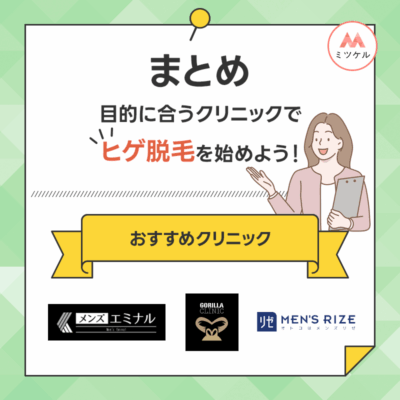 【まとめ】あなたの目的に合うメンズ医療脱毛クリニックでヒゲ脱毛を始めよう！