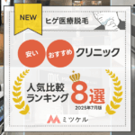 【NEW】ヒゲ医療脱毛が安いおすすめクリニック人気比較ランキング8選【2025年8月版】