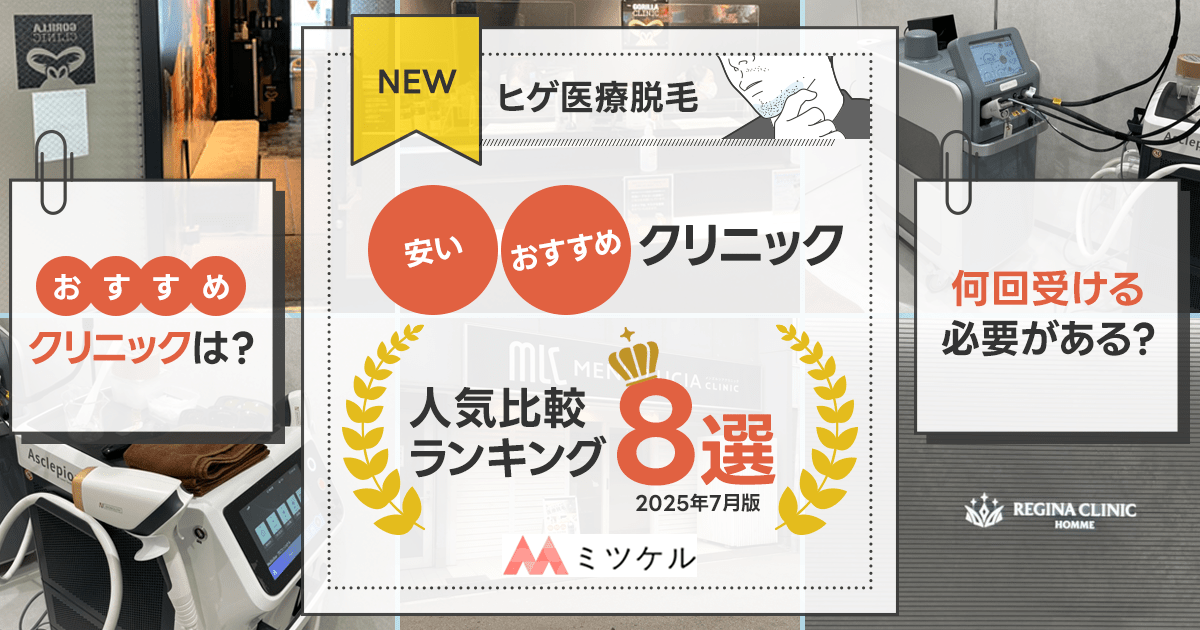 【NEW】ヒゲ医療脱毛が安いおすすめクリニック人気比較ランキング8選【2025年8月版】