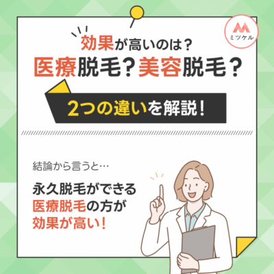 ヒゲ脱毛の効果が高いのは医療脱毛？美容脱毛？2つの違いを解説！