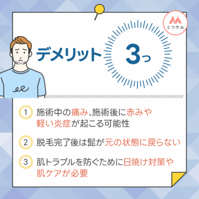 ヒゲの医療脱毛を行う3つのデメリット