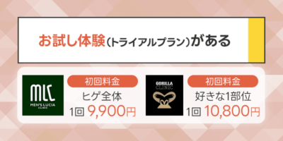 髭脱毛のお試し体験（トライアルプラン）があるメンズ医療脱毛クリニックおすすめ2選