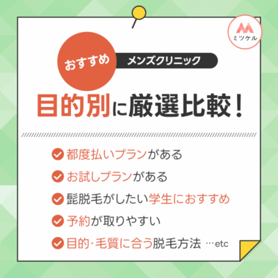 ヒゲ医療脱毛がおすすめのメンズクリニックを目的別に厳選比較！