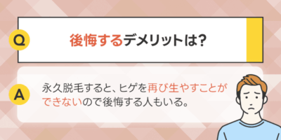 髭を永久脱毛して後悔するデメリットってありますか？