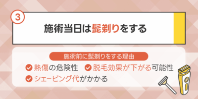 3.ヒゲの医療脱毛施術当日は髭剃りをしてクリニックに向かう