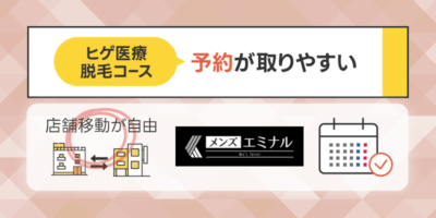 ヒゲ医療脱毛コースの予約が取りやすいメンズクリニックを選ぶ