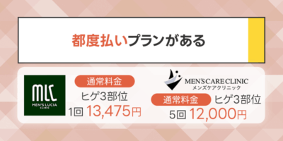 髭脱毛の都度払いプランがあるメンズ医療脱毛クリニックおすすめ2選