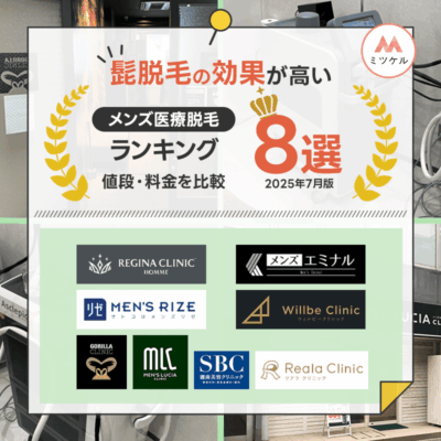 ヒゲ脱毛がおすすめのメンズ医療脱毛ランキング8選！髭脱毛の効果が高い人気クリニックの値段・料金を比較【2025年8月】