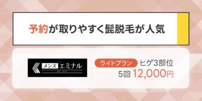 予約が取りやすい髭脱毛が人気のおすすめメンズ医療脱毛クリニック