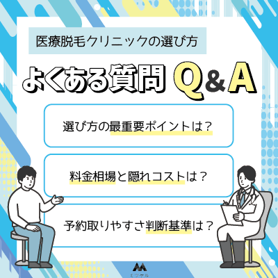 医療脱毛クリニックの選び方に関するよくある質問