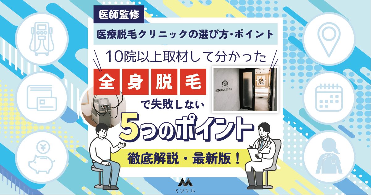 【医師監修】医療脱毛クリニックの選び方・選ぶ際のポイント！10院以上取材して分かった全身脱毛で失敗しない5つのポイントを徹底解説アイキャッチ
