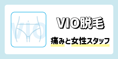 【VIO脱毛】痛み対策と女性スタッフ対応で選ぶ
