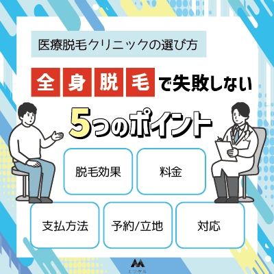 医療脱毛クリニックの選び方！全身脱毛で失敗しないための選ぶポイント5選