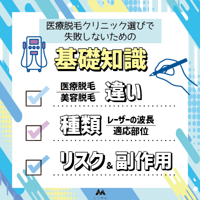 医療脱毛クリニック選びで失敗しないための基礎知識