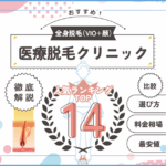 【医師監修】全身脱毛がおすすめの医療脱毛クリニック人気ランキング15選！選び方〜料金相場・最安値まで徹底解説アイキャッチ