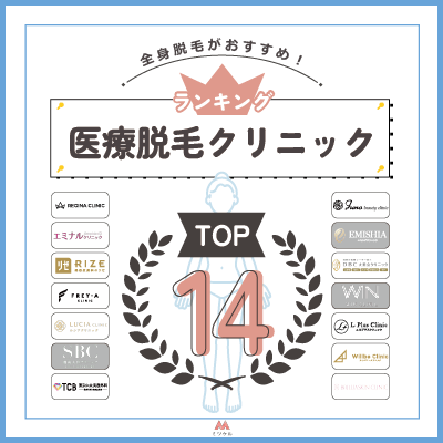 【NEW】全身脱毛がおすすめの医療脱毛おすすめクリニック人気ランキング