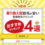 【NEW】乗り換え割脱毛が安い医療脱毛クリニックおすすめランキング4選【2025年9月更新版】