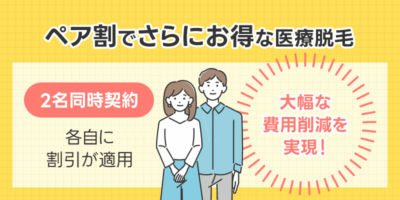 ペア割でさらにお得な医療脱毛