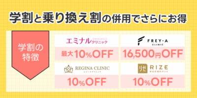 学割と乗り換え割の併用でさらにお得に