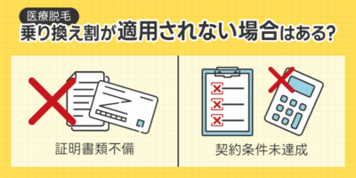 乗り換え割が適用されない場合はありますか？