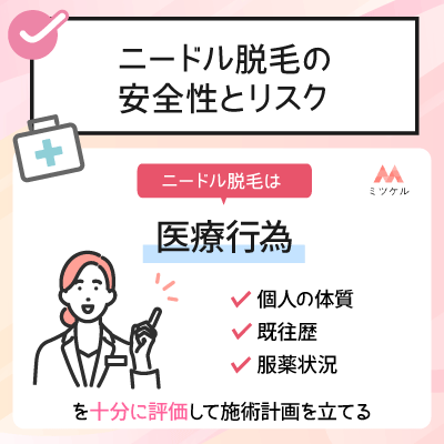 ニードル脱毛の安全性とリスク