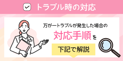 トラブル時の対応