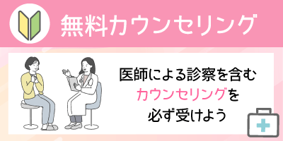 無料カウンセリング