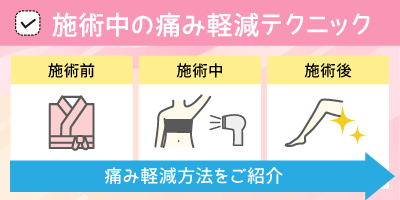施術中の痛み軽減テクニック