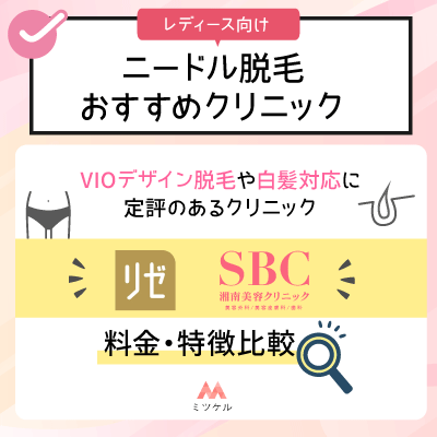 レディース向けニードル脱毛おすすめクリニック【料金・特徴比較】