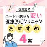 【医師監修】ニードル脱毛（医療針脱毛）が安い医療脱毛クリニックおすすめ4選！効果・痛み・料金を徹底解説【2025年9月版】