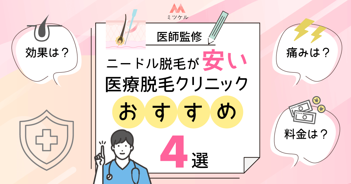 【医師監修】ニードル脱毛（医療針脱毛）が安い医療脱毛クリニックおすすめ4選！効果・痛み・料金を徹底解説【2025年9月版】