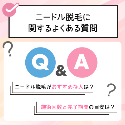 ニードル脱毛に関するよくある質問Q&A