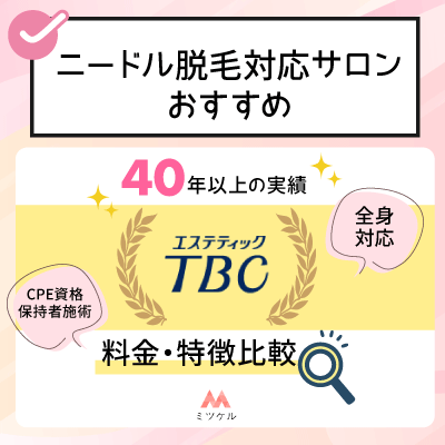 ニードル脱毛対応サロンおすすめ【料金・特徴比較】
