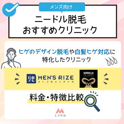 メンズ向けニードル脱毛おすすめクリニック【料金・特徴比較】