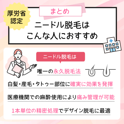 【まとめ】ニードル脱毛はこんな人におすすめ