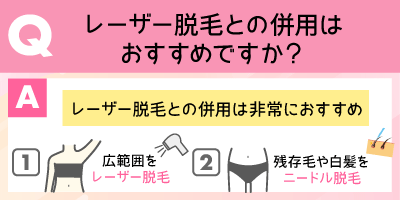 レーザー脱毛との併用はおすすめですか？