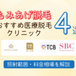 もみあげ脱毛おすすめ医療脱毛クリニック4選照射範囲・料金相場を解説