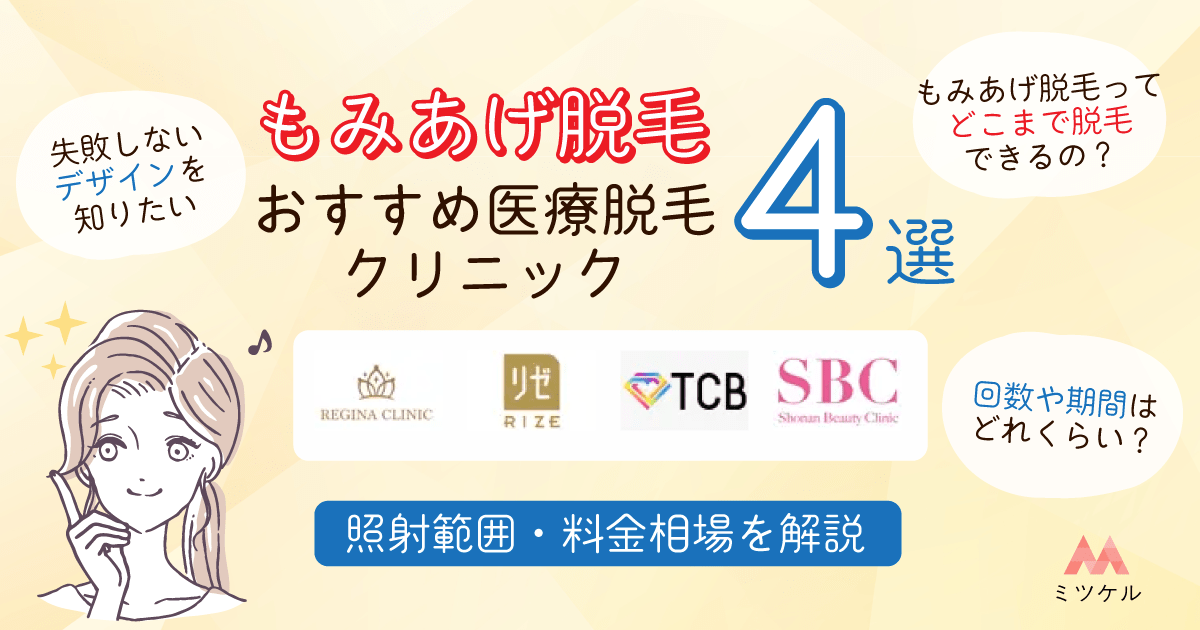 もみあげ脱毛おすすめ医療脱毛クリニック4選照射範囲・料金相場を解説
