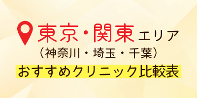 東京・関東エリア（神奈川・埼玉・千葉）おすすめクリニック比較表