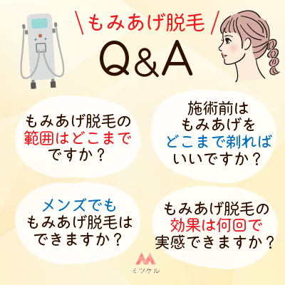 「もみあげ脱毛」に関するよくある質問Q&A