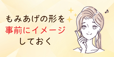 もみあげの形を事前にイメージしておく