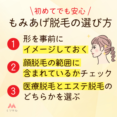 【初めてでも安心！】失敗しないもみあげ脱毛の選び方を紹介