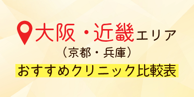 大阪・近畿エリア（京都・兵庫）おすすめクリニック比較表