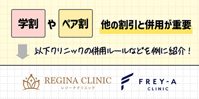 他の割引（学割・ペア割）と併用する