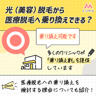 光（美容）脱毛から医療脱毛へ乗り換えできる？